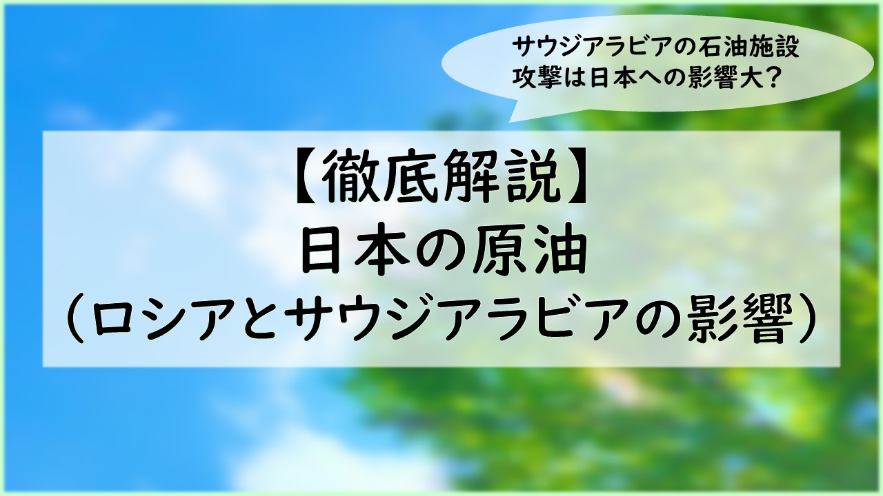 徹底解説 日本の原油 ロシアとサウジアラビアの影響 カーボンニュートラルへの取り組み情報部