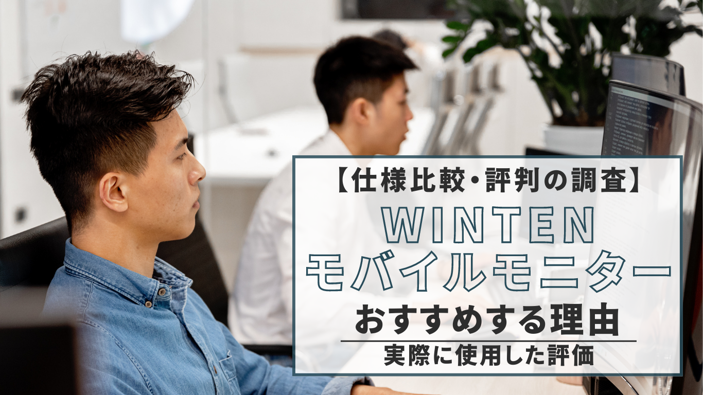 【仕様比較・評判の調査】WINTENのモバイルモニターをおすすめする理由（実際に使用した評価）