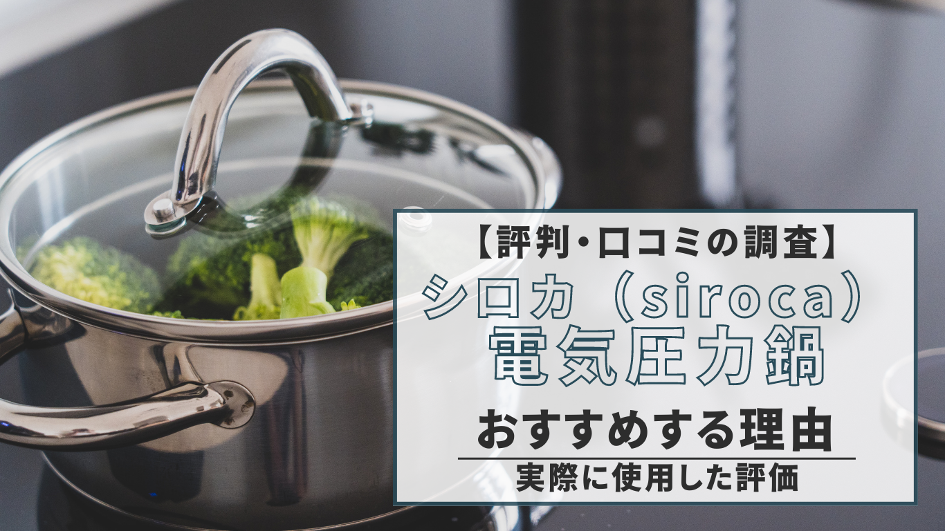 【評判・口コミの調査】シロカ(siroca)の電気圧力鍋をおすすめする理由（実際に使用した評価）