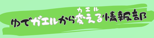 ゆでガエルから変える情報部