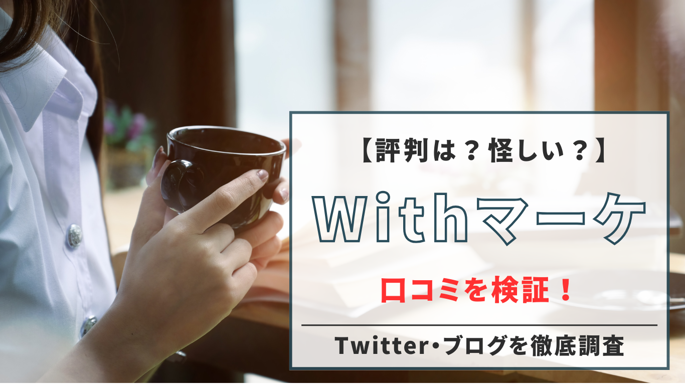 【評判は？怪しい？】Withマーケの口コミを検証！（2023年投稿のX（Twitter）・ブログを徹底調査）