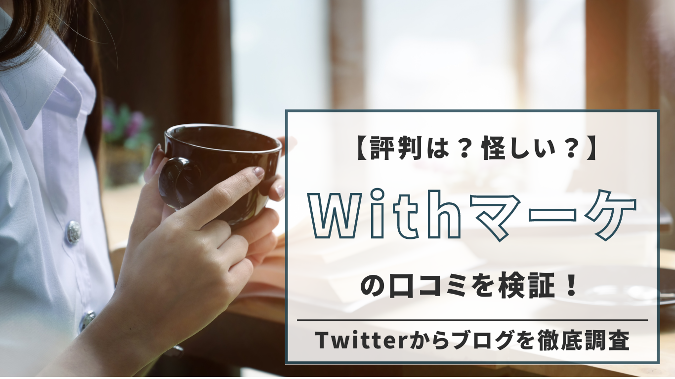 【評判は？怪しい？】Withマーケの口コミを検証！（Twitterからブログを徹底調査）