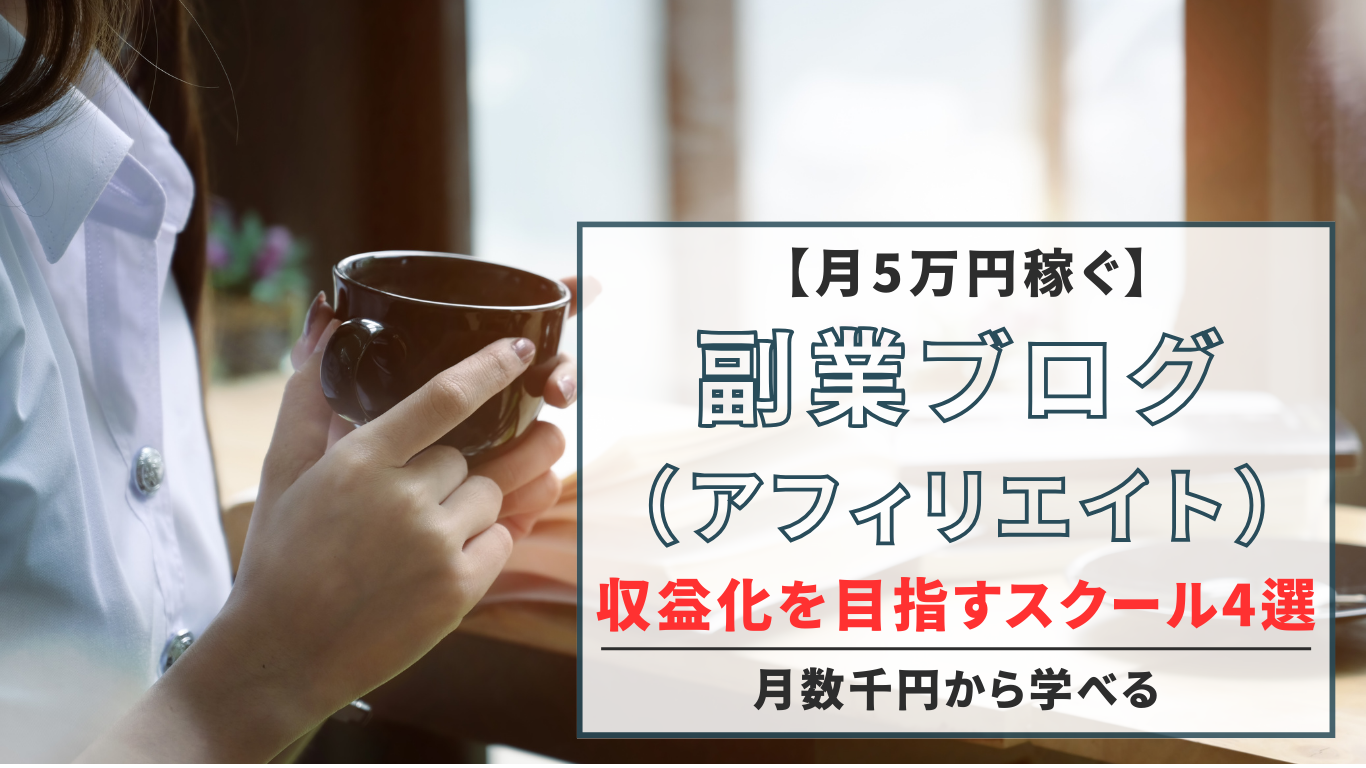 【月5万円稼ぐ】副業ブログ（アフィリエイト）で収益化を目指すスクール4選！（月数千円から学べる）