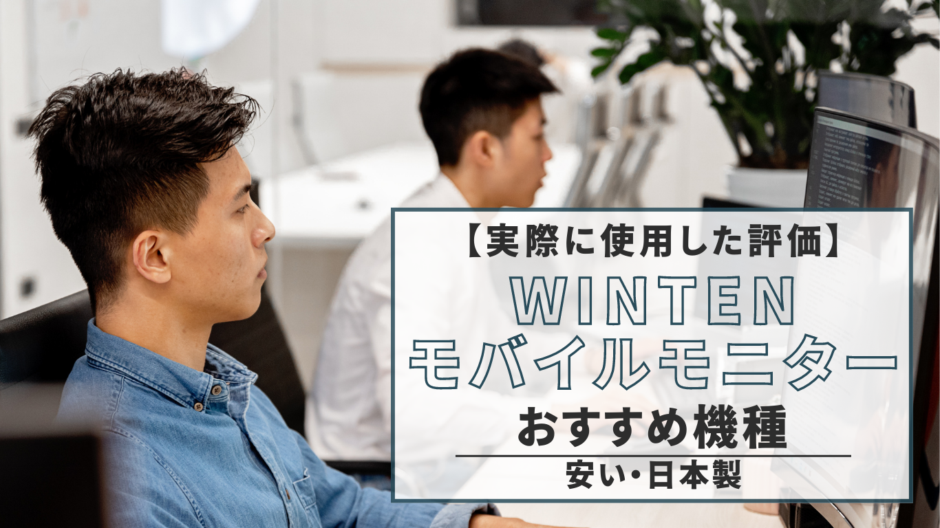 【実際に使用した評価】安い”WINTEN”のモバイルモニターのおすすめ機種（日本製）