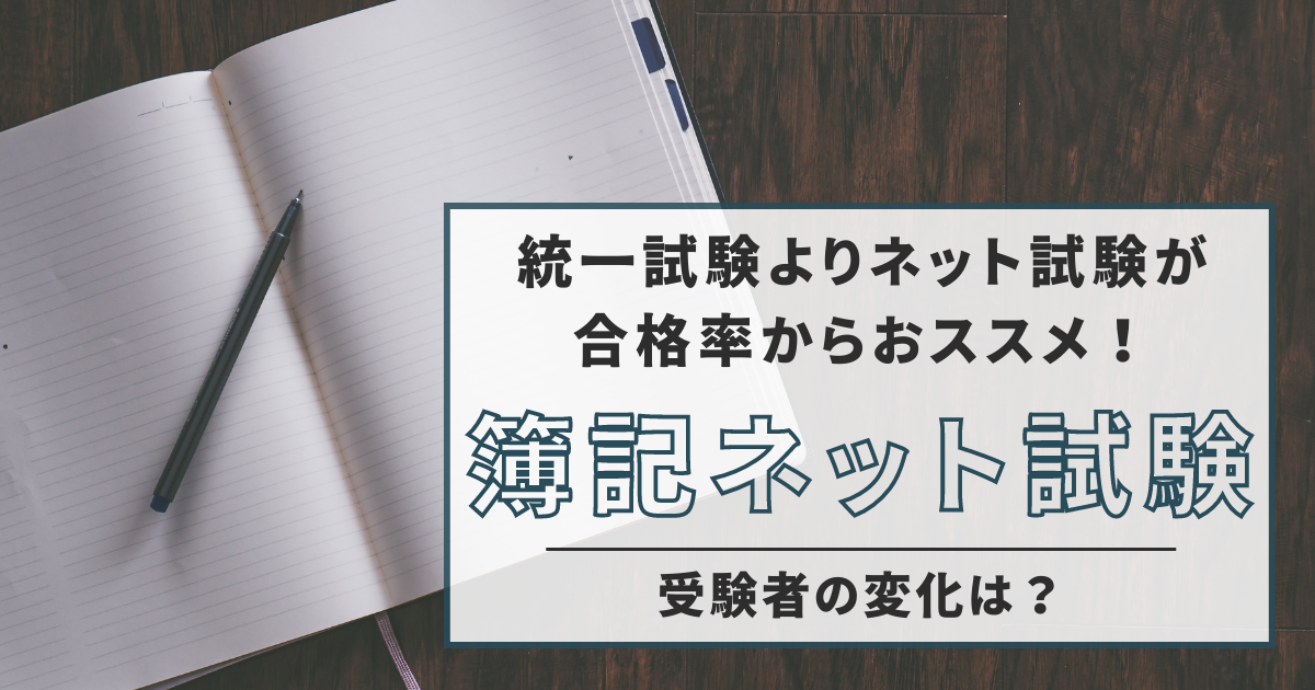 【統一試験よりネット試験が合格率からおススメ！】簿記のネット試験（受験者の変化は？）