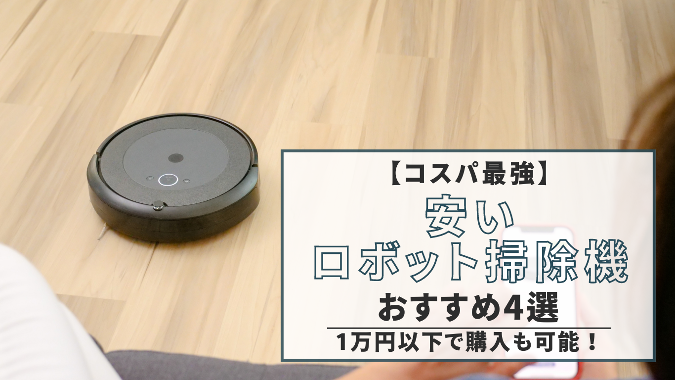 【コスパ最強】安いロボット掃除機おすすめ4選（1万円以下で購入も可能！）