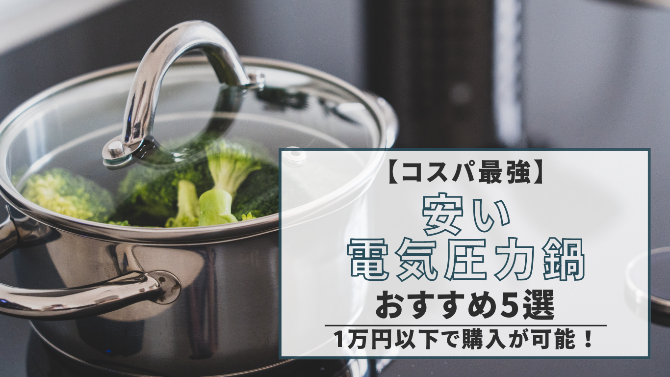 【コスパ最強】安い電気圧力鍋おすすめ5選（1万円以下で購入が可能！）