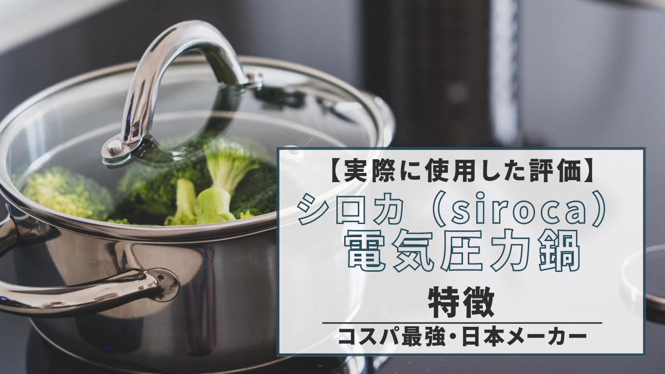 【実際に使用した評価】コスパ最強”シロカ（siroca）”の電気圧力鍋の特徴（日本メーカーで安い）